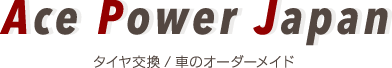 滋賀県彦根市で営業職や整備士の求人をお探しの方はAce Power Japan株式会社へ